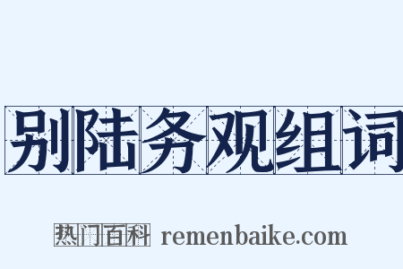别陆务观组词是什么意思的图片